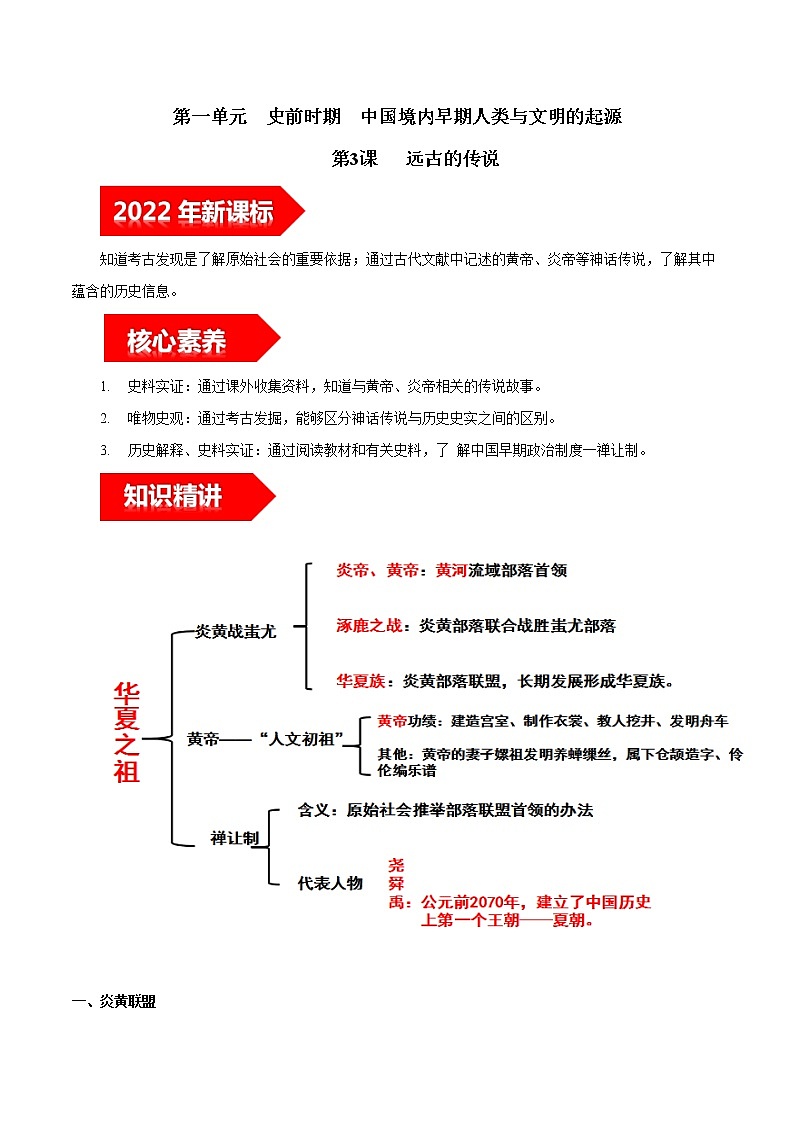 第3课 远古的传说-2022-2023学年七年级历史上册知识点和中考真题分层练习学案(部编版)第1页