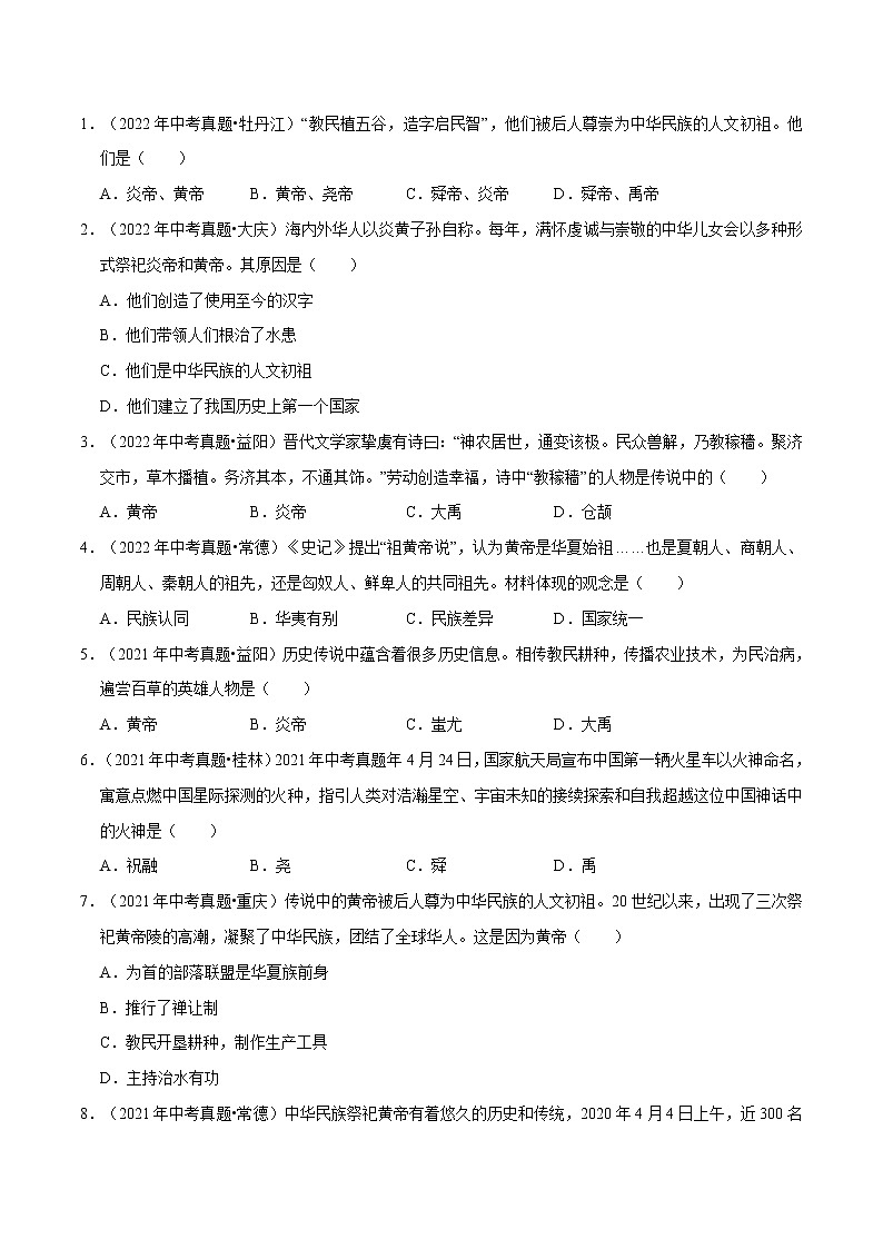 第3课 远古的传说-2022-2023学年七年级历史上册知识点和中考真题分层练习学案(部编版)第3页