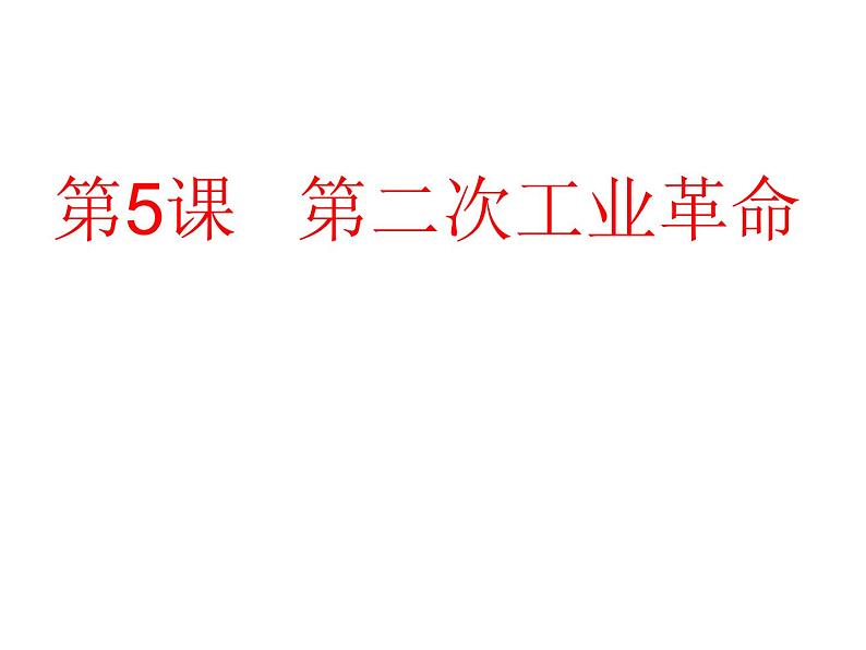 第二单元 第5课 第二次工业革命-2021-2022学年9年级历史下册【课件】第1页