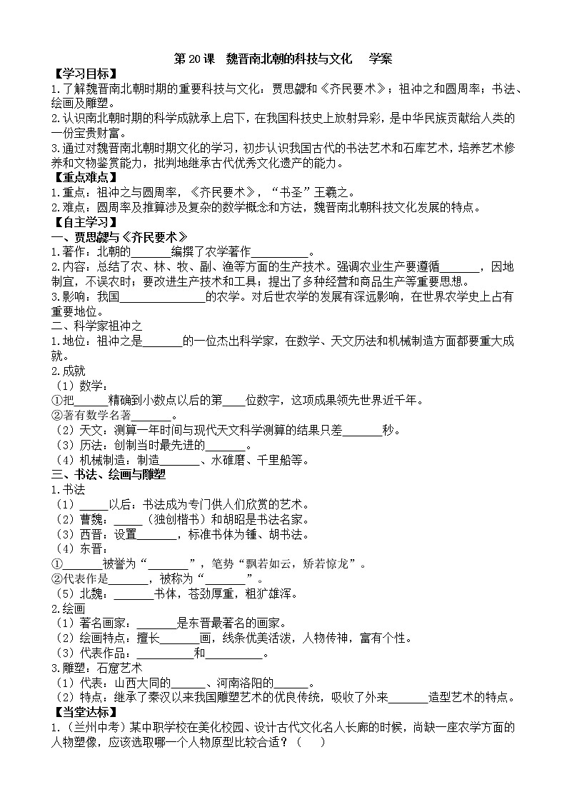 第20课魏晋南北朝的科技与文化学案1(部编版七年级上册)第1页