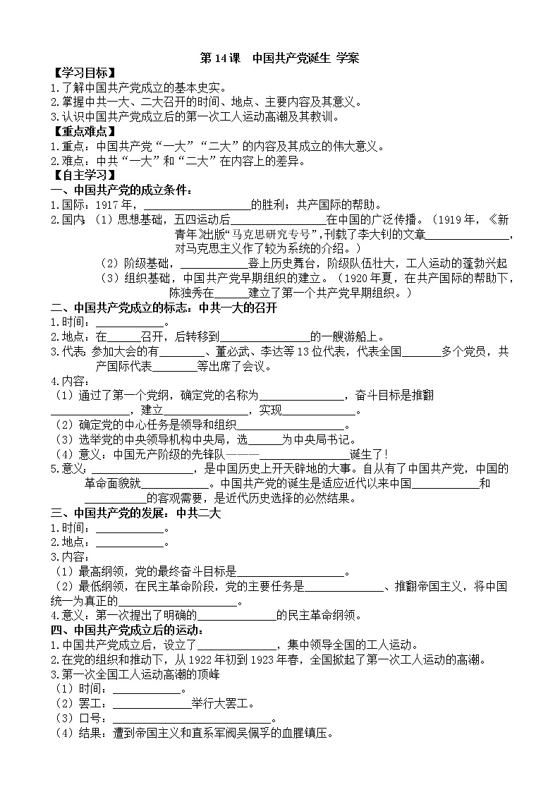 第14課中國共產(chǎn)黨誕生學案（部編版八年級上冊）第1頁
