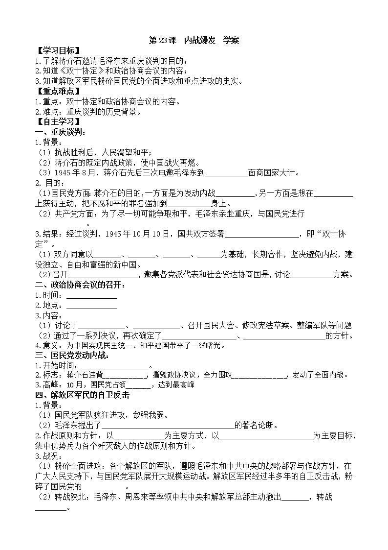 第23課內戰(zhàn)爆發(fā)學案（部編版八年級上冊）第1頁