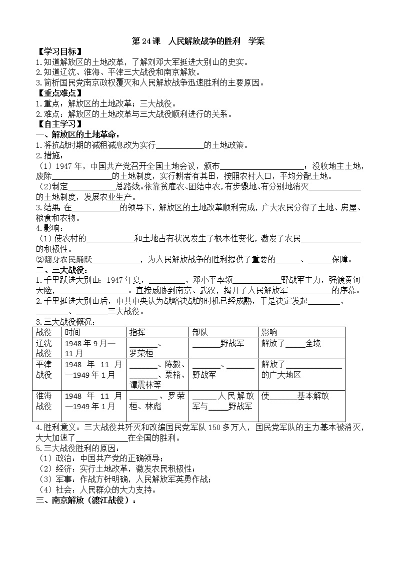 第24課人民解放戰(zhàn)爭的勝利學(xué)案（部編版八年級上冊）第1頁