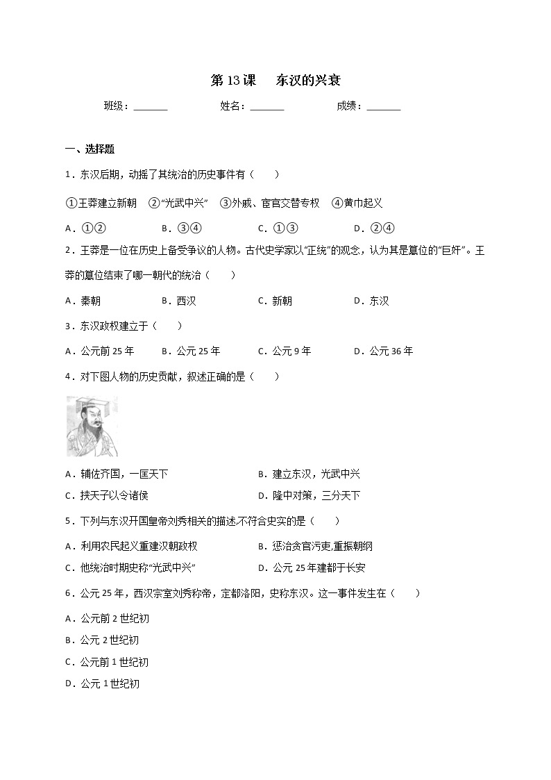 3.13东汉的兴衰同步练习 2022-2023学年部编版七年级历史上册(含答案)01