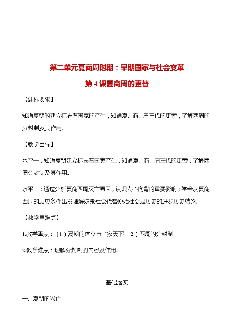 第二单元  第4课  夏商周的更替 学案 (教师版)部编版历史 七年级上册第1页