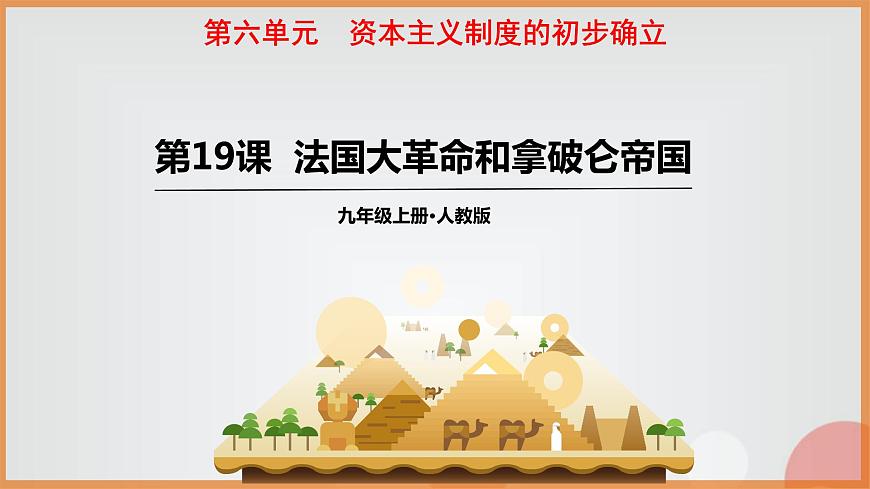 人教部編版九年級(jí)歷史上冊(cè)19法國大革命和拿破侖帝國教學(xué)課件第1頁