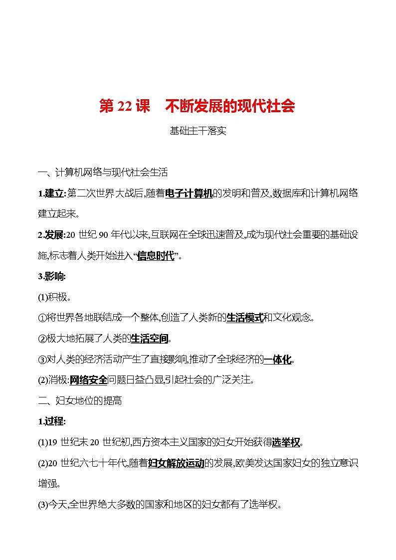 第六单元 第22课 不断发展的现代社会 同步真题训练 2022-2023部编版九年级下册历史01