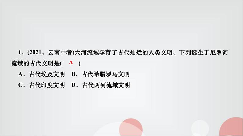 人教部编版九年级历史上册第1课古代埃及PPT课件第3页