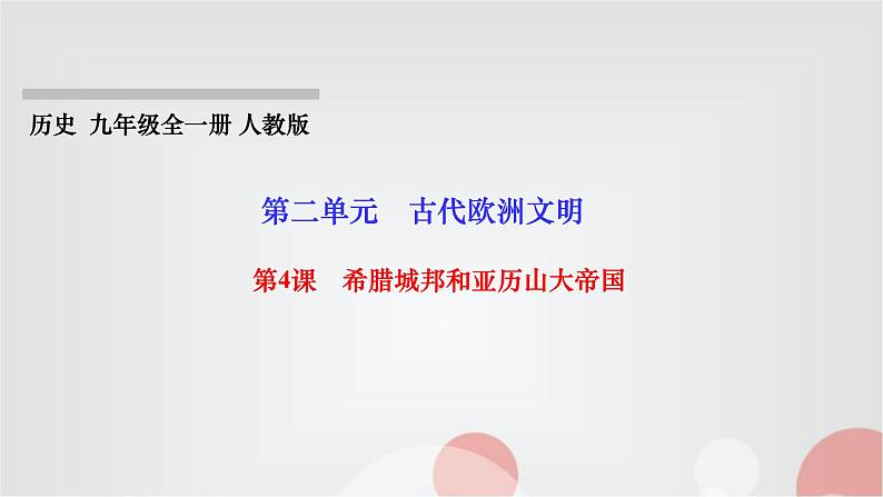 人教部编版九年级历史上册第4课希腊城邦和亚历山大帝国PPT课件第1页