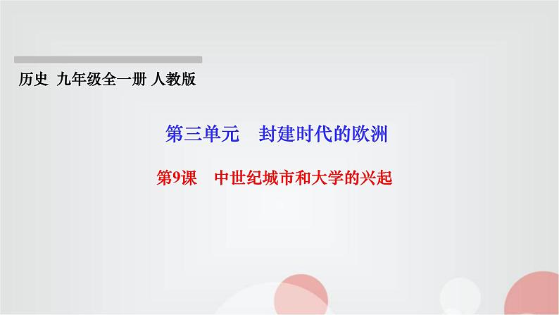 人教部编版九年级历史上册第9课中世纪城市和大学的兴起PPT课件第1页