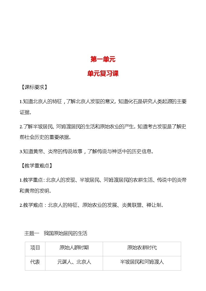 第一单元  史前时期：中国境内早期人类与文明的起源 单元复习课 学案 部编版历史 七年级上册01