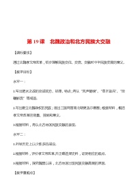 初中历史人教部编版七年级上册第四单元 三国两晋南北朝时期：政权分立与民族交融第十九课 北魏政治和北方民族大交融随堂练习题