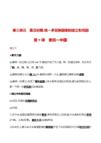 初中历史人教部编版七年级上册第三单元 秦汉时期：统一多民族国家的建立和巩固第九课 秦统一中国同步达标检测题