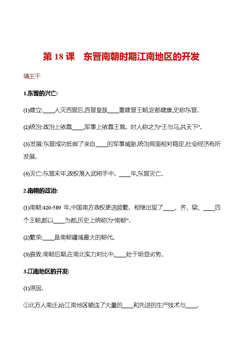 第四单元 第18课 东晋南朝时期江南地区的开发 同步练习(学生版)2022-2023 部编版历史 七年级上册第1页