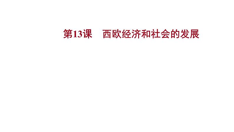 2022-2023 部编版历史 九年级上册 第五单元 第13课 西欧经济和社会的发展 课件01