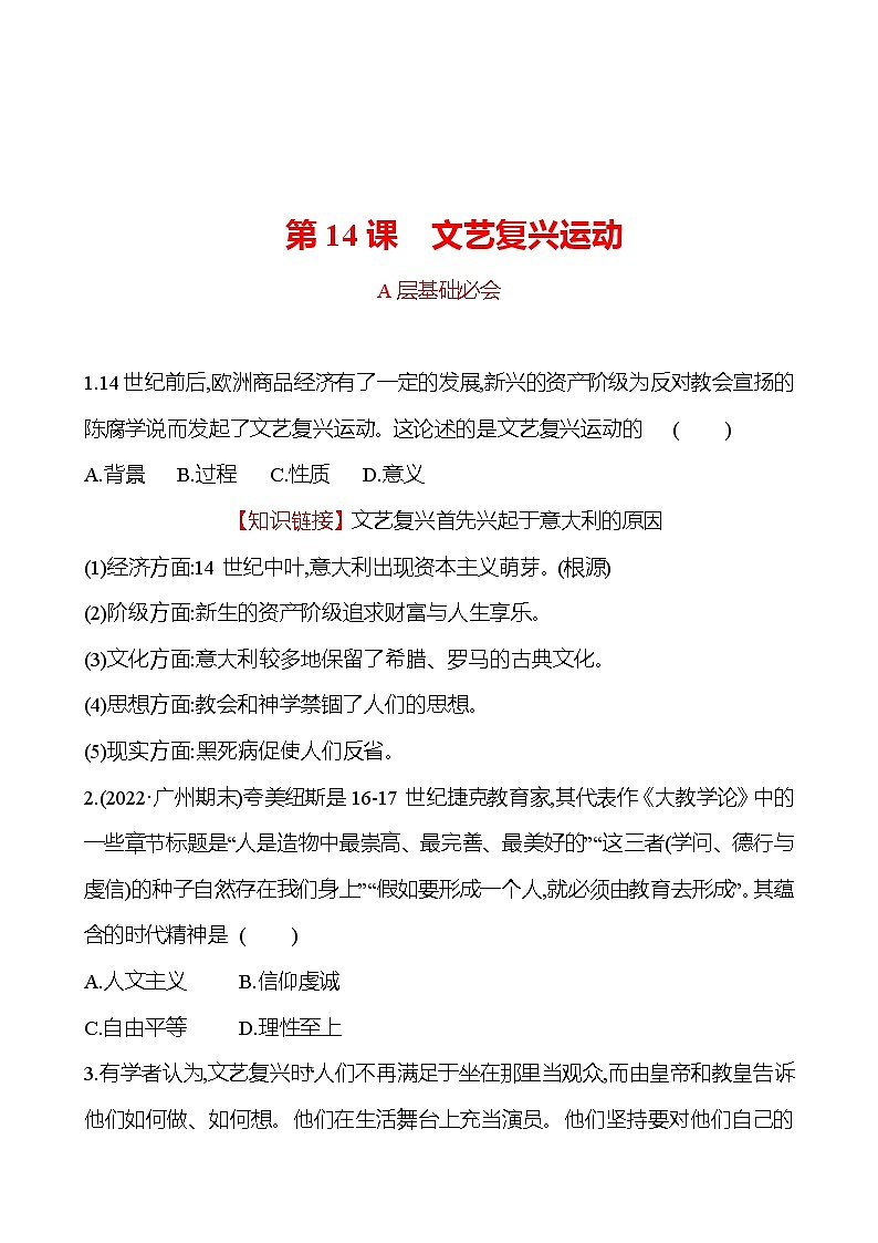 第五单元 第14课 文艺复兴运动 分层练习(学生版) 2022-2023 部编版 历史 九年级上册第1页