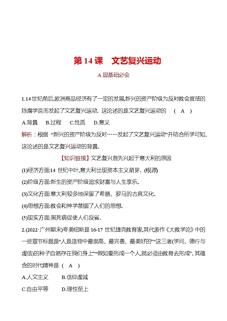 第五单元 第14课 文艺复兴运动 分层练习(教师版) 2022-2023 部编版 历史 九年级上册第1页