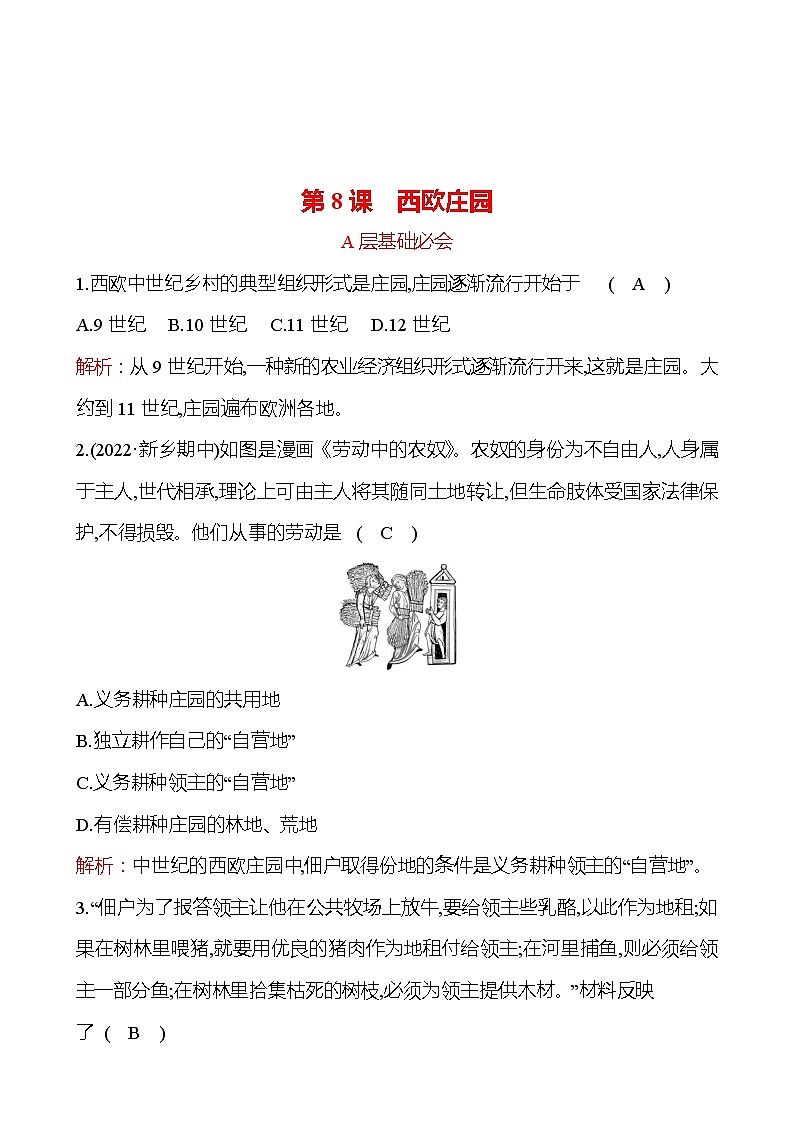 第三单元 第8课 西欧庄园 分层练习 2022-2023 部编版 历史 九年级上册01