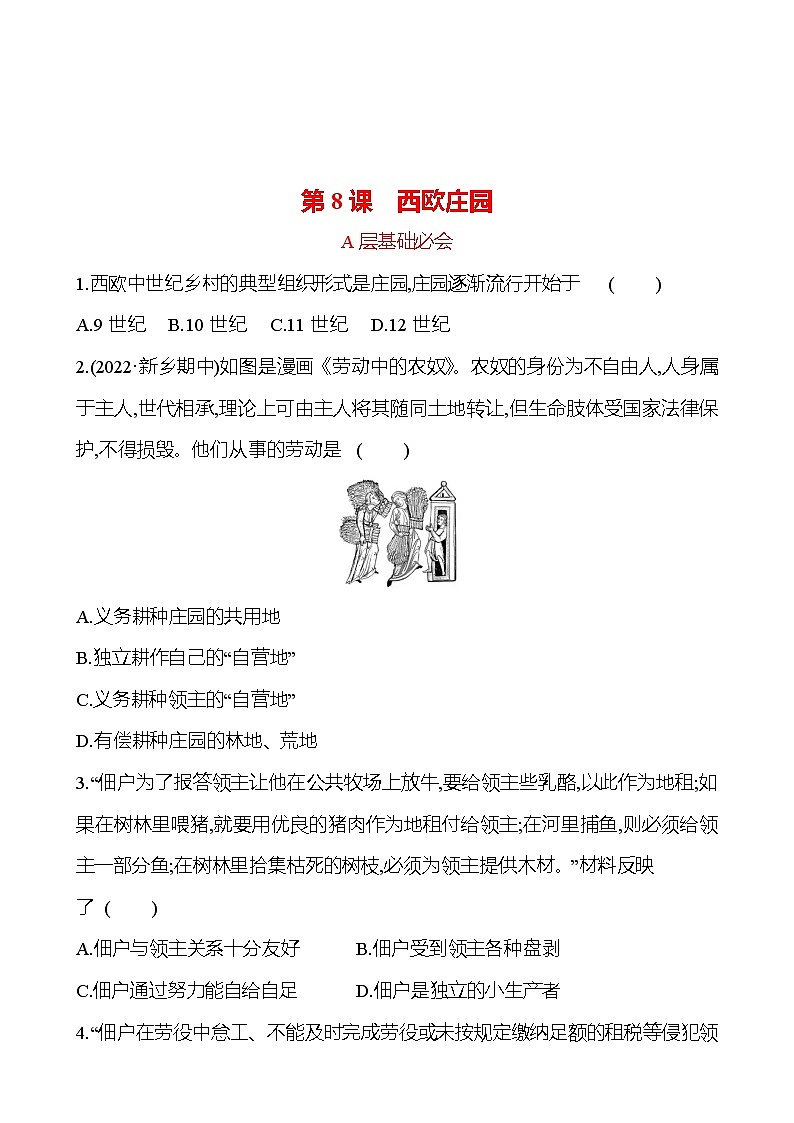第三单元 第8课 西欧庄园 分层练习 2022-2023 部编版 历史 九年级上册01