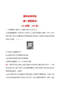 期中素养评估(第一至四单元) 分层练习 2022-2023 部编版 历史 九年级上册