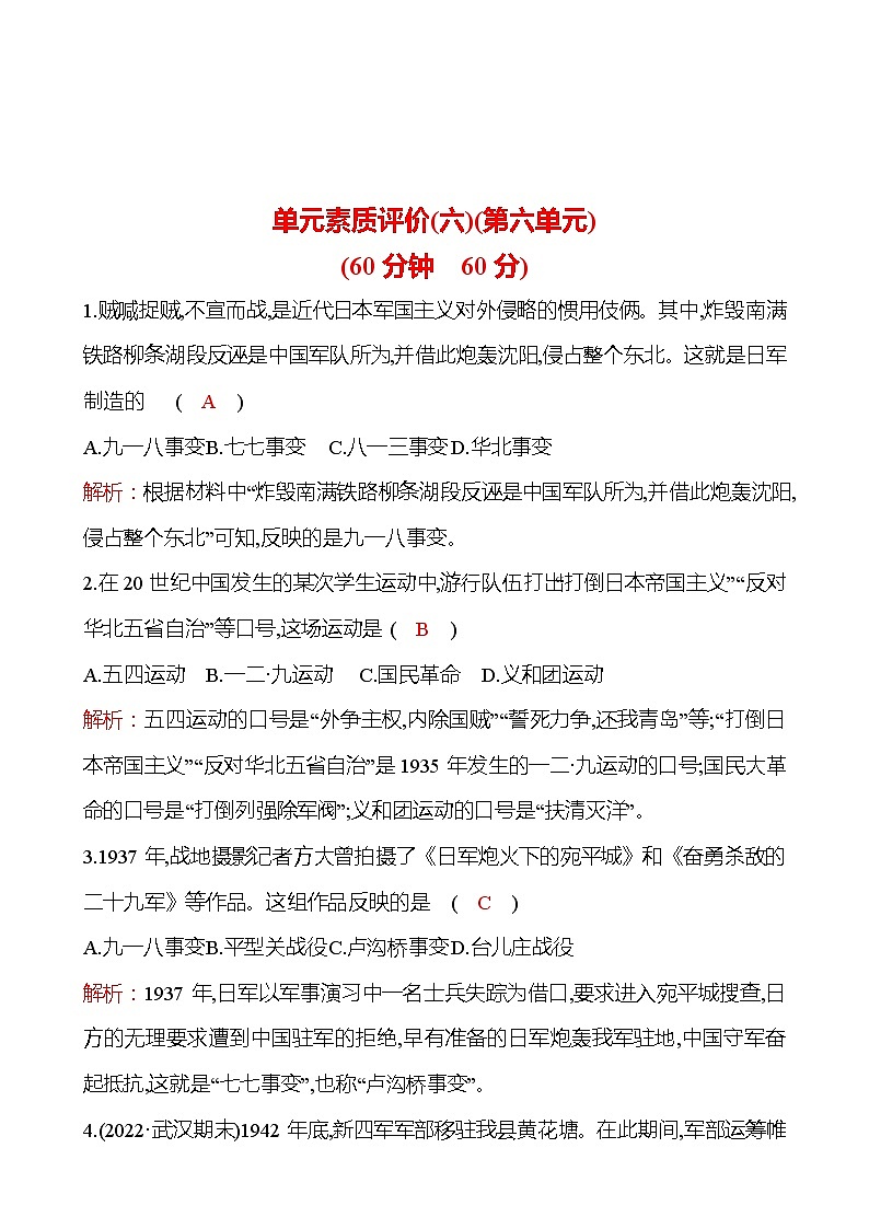 单元素质评价(六) 第六单元 中华民族的抗日战争 同步练习 (教师版) 2022-2023 部编版 初中历史 八年级上册第1页