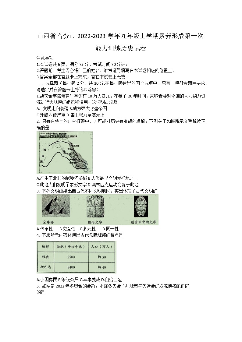 山西省临汾市2022-2023学年九年级上学期素养形成第一次能力训练历史试卷(含答案)第1页