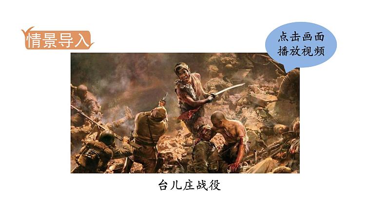 人教版八年级历史上册课件 第6单元 第20课 正面战场的抗战02