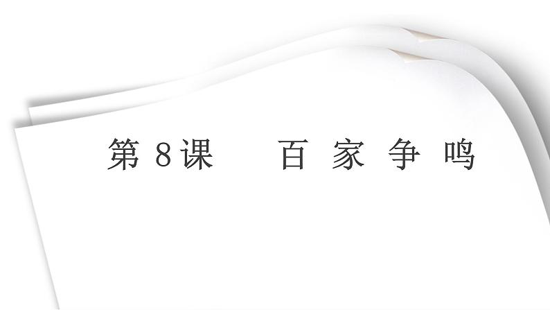 部编版七年级历史上册--第二单元第8课百家争鸣(课件)第2页