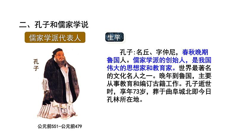 部编版七年级历史上册--第二单元第8课百家争鸣(课件)第7页