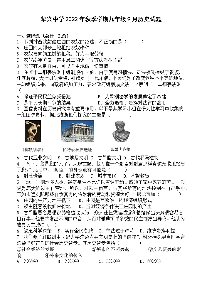 九年级9月历史月考试题第1页