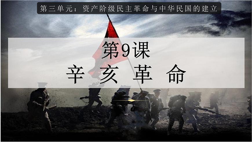 部編版八年級歷史上冊--第9課 辛亥革命(課件)第2頁
