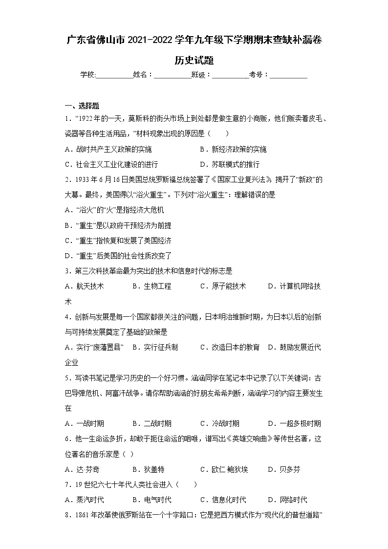 广东省佛山市2021-2022学年九年级下学期期末查缺补漏卷历史试题(含答案)