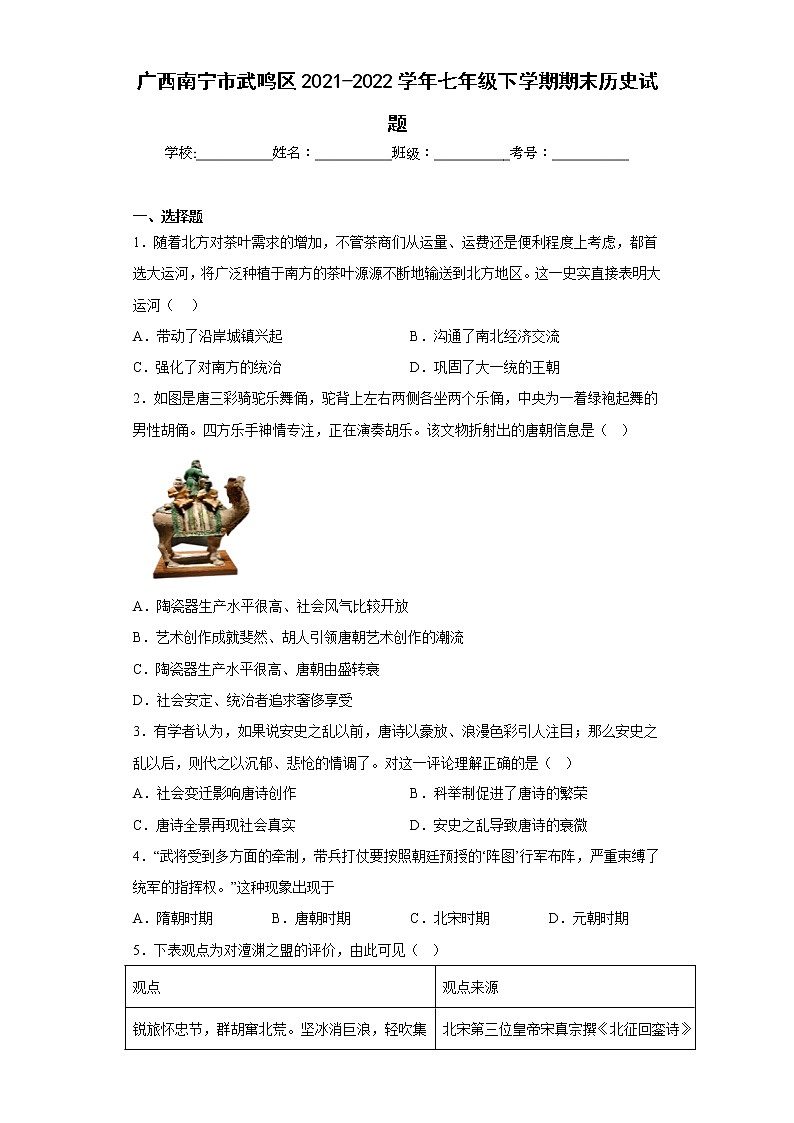 广西南宁市武鸣区2021-2022学年七年级下学期期末历史试题(含答案)01