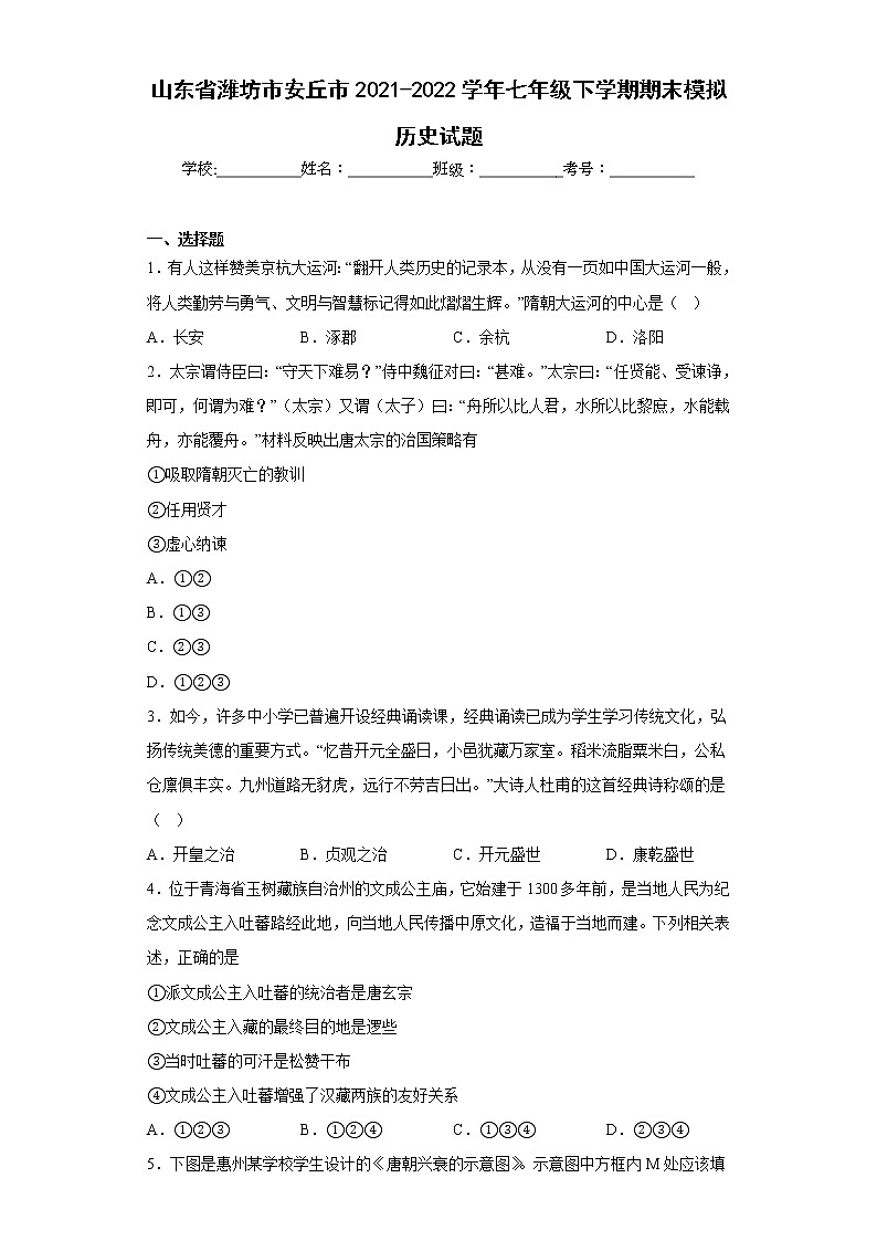 山东省潍坊市安丘市2021-2022学年七年级下学期期末模拟历史试题(含答案)01