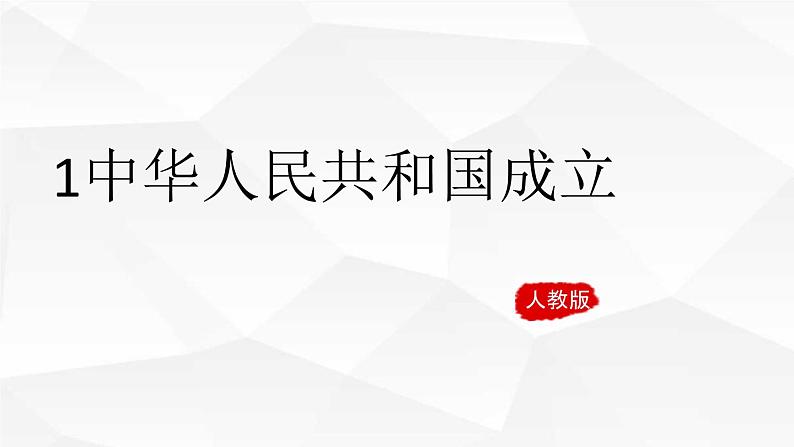 人教部编版八年级历史下册1《中华人民共和国成立》 课件第2页