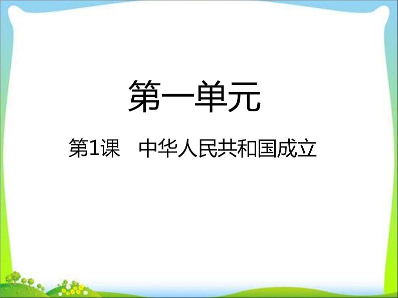 人教部编版八年级历史下册第1课 中华人民共和国成立课件01