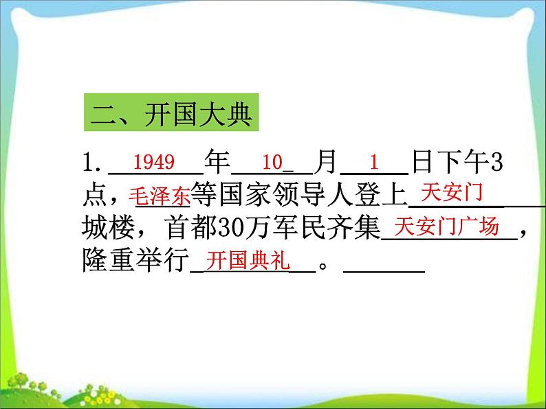 人教部编版八年级历史下册第1课 中华人民共和国成立课件06