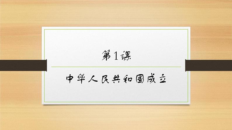 人教部编版八年级历史下册第1课 中华人民共和国成立课件第2页