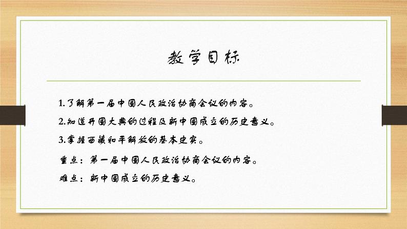 人教部编版八年级历史下册第1课 中华人民共和国成立课件第3页
