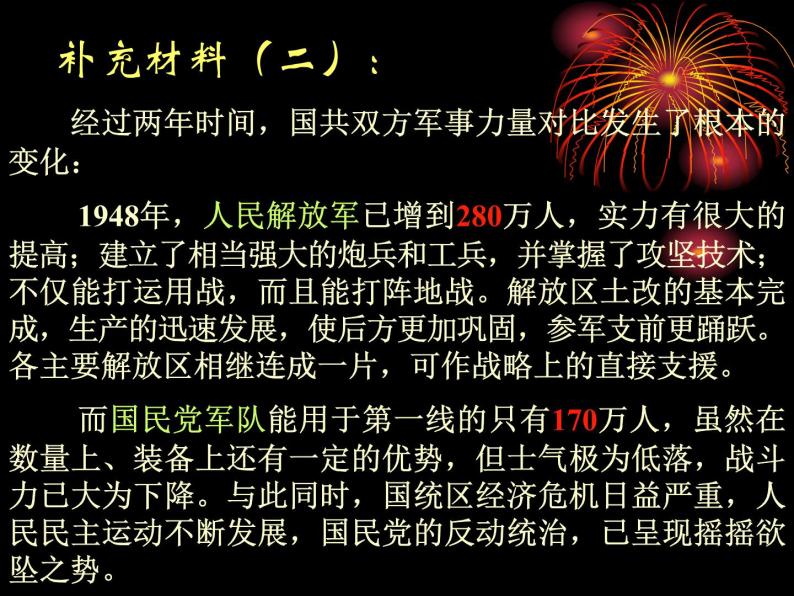 人教部编版八年级历史下册第1课《中华人民共和国成立》(1)课件05