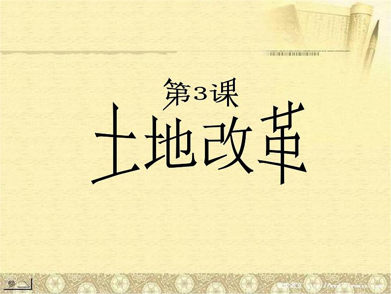 人教部编版八年级历史下册第3课土地改革(1)课件第2页