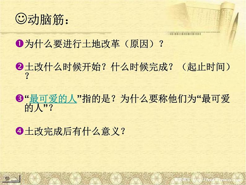 人教部编版八年级历史下册第3课土地改革(1)课件第3页