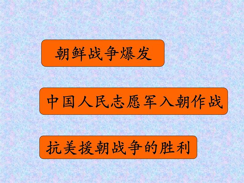 人教部编版八年级历史下册抗美援朝 (2)课件第3页