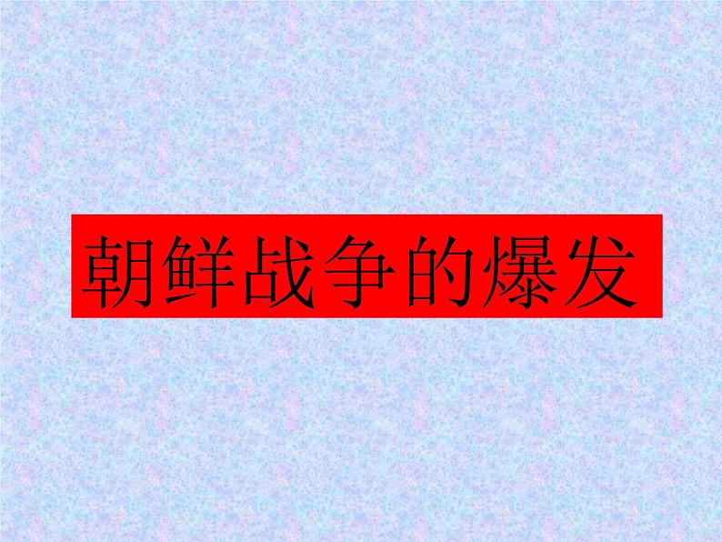 人教部编版八年级历史下册抗美援朝 (2)课件第4页