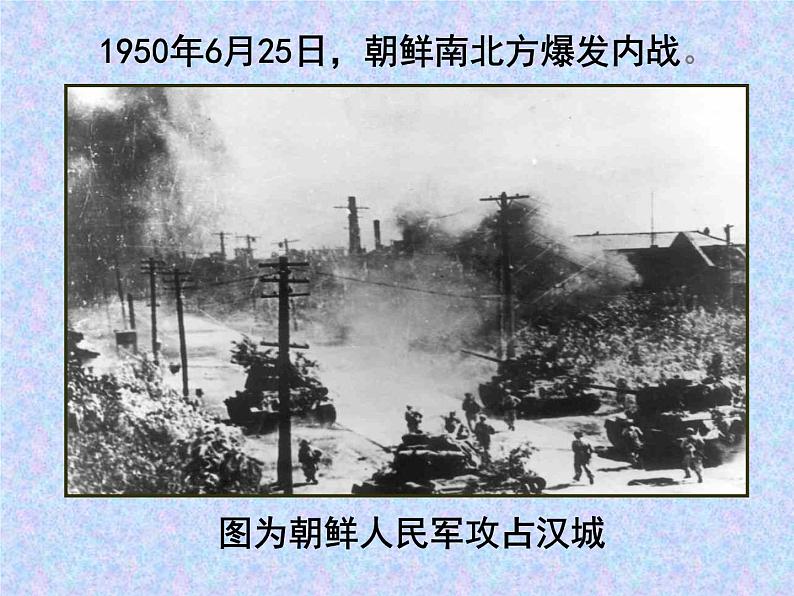 人教部编版八年级历史下册抗美援朝 (2)课件第7页