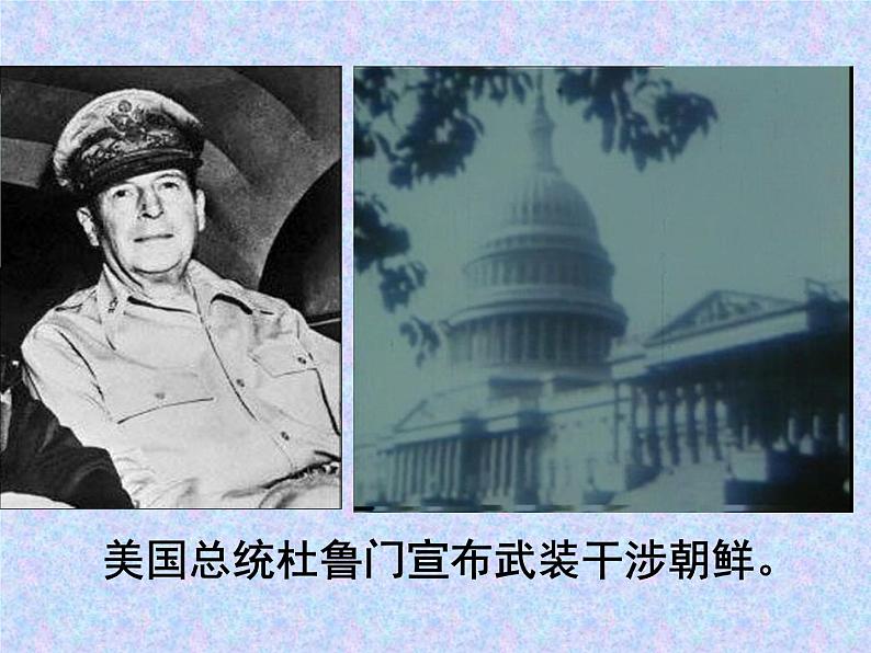 人教部编版八年级历史下册抗美援朝 (2)课件第8页