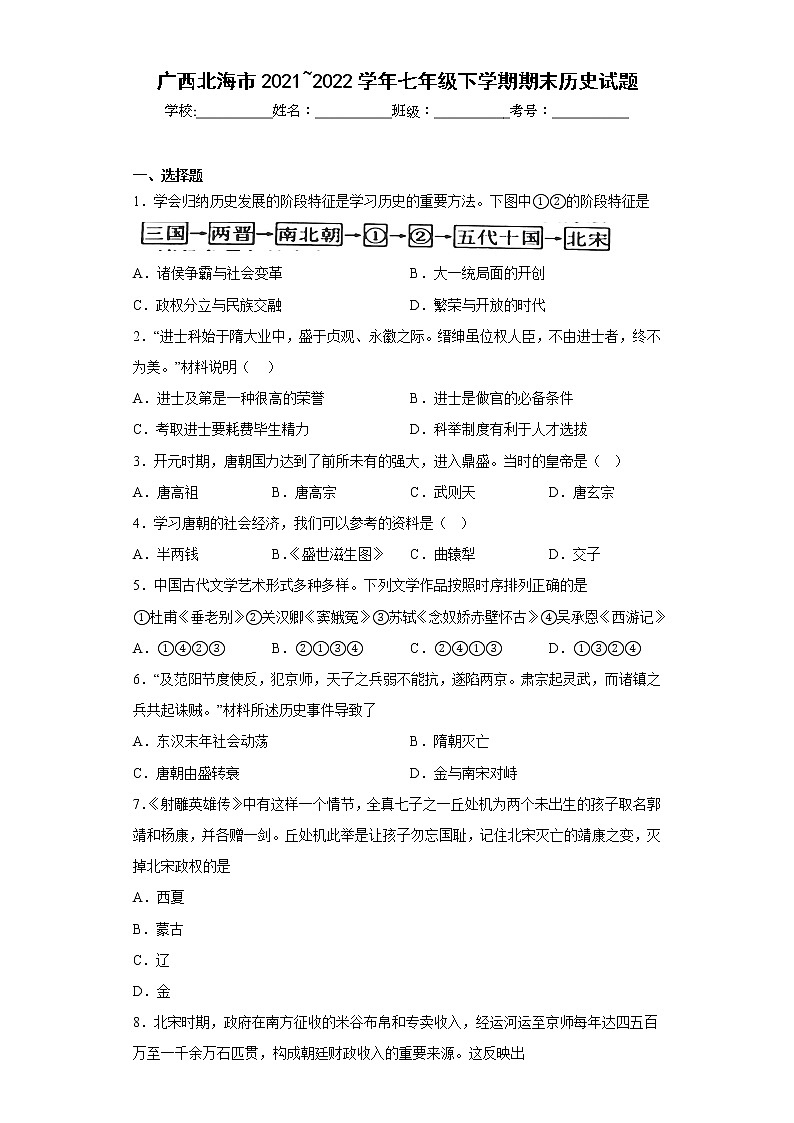 广西北海市2021_2022学年七年级下学期期末历史试题(含答案)第1页
