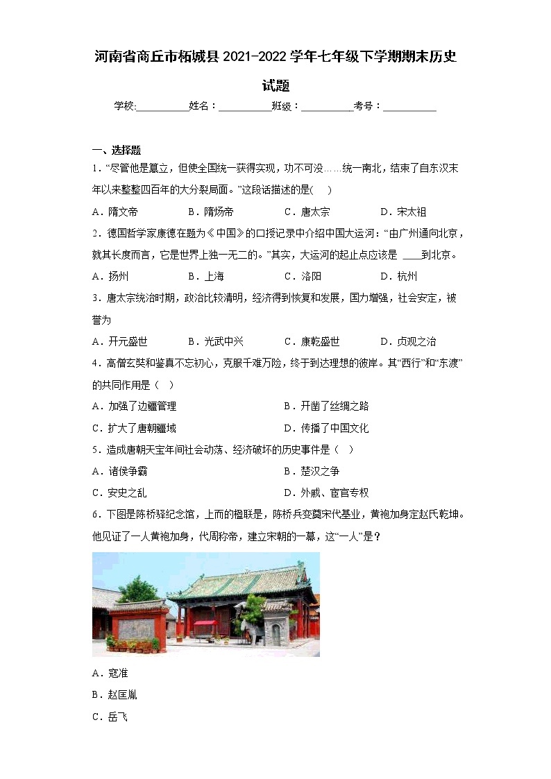 河南省商丘市柘城县2021-2022学年七年级下学期期末历史试题(含答案)01