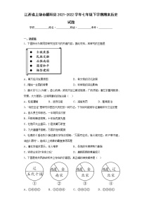 江西省上饶市鄱阳县2021-2022学年七年级下学期期末历史试题(含答案)