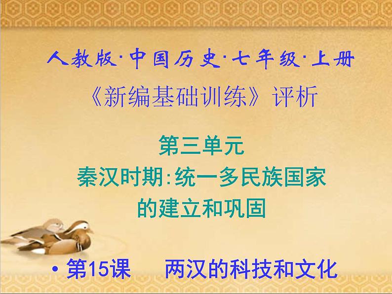 15.人教版中国历史七年级上册《新编基础训练》第15课《两汉的科技和文化》评析课件第1页